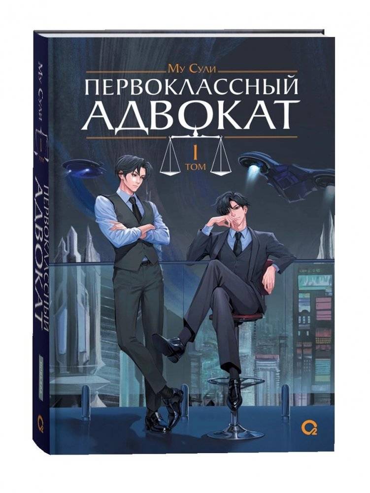 Первоклассный адвокат. Том 1 | First-Class Lawyer. Vol. 1