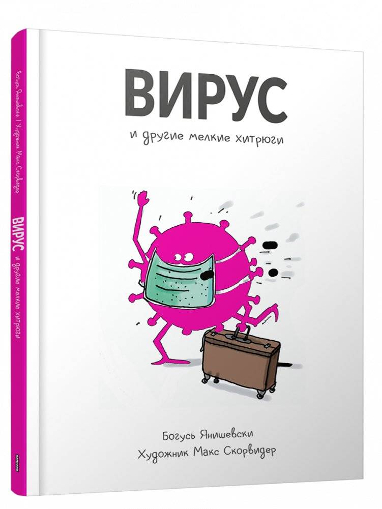 Вирус и другие мелкие хитрюги | The Virus and Other Little Tricksters