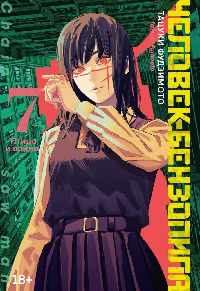 Человек-бензопила. Книга 7. Птица и война | Chainsaw Man. Volume 7. Bird and War