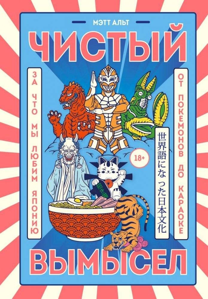 Чистый вымысел. За что мы любим Японию: от покемонов до караоке | Pure Fiction: Why We Love Japan, from Pokémon to Karaoke