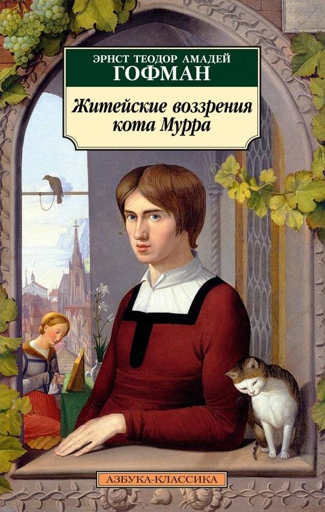 Житейские воззрения кота Мурра | Murr the Cat's Views on Life
