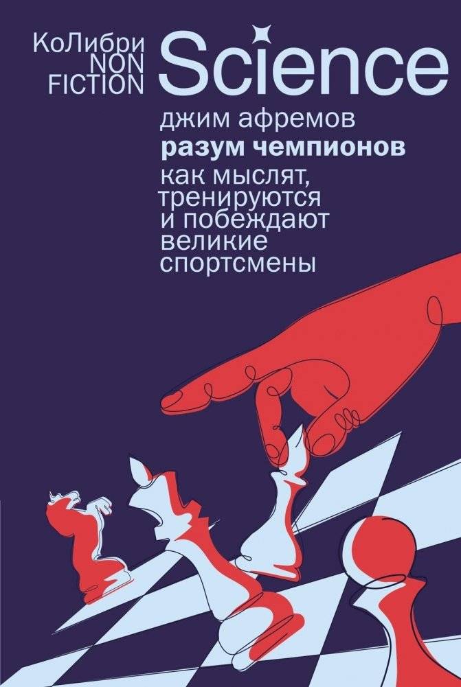 Разум чемпионов: как мыслят, тренируются и побеждают великие спортсмены | The Champion's Mind: How Great Athletes Think, Train, and Win