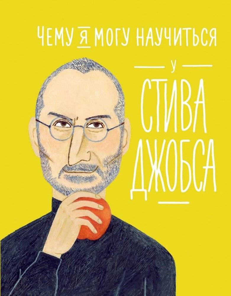 Чему я могу научиться у Стива Джобса | What I Can Learn from Steve Jobs