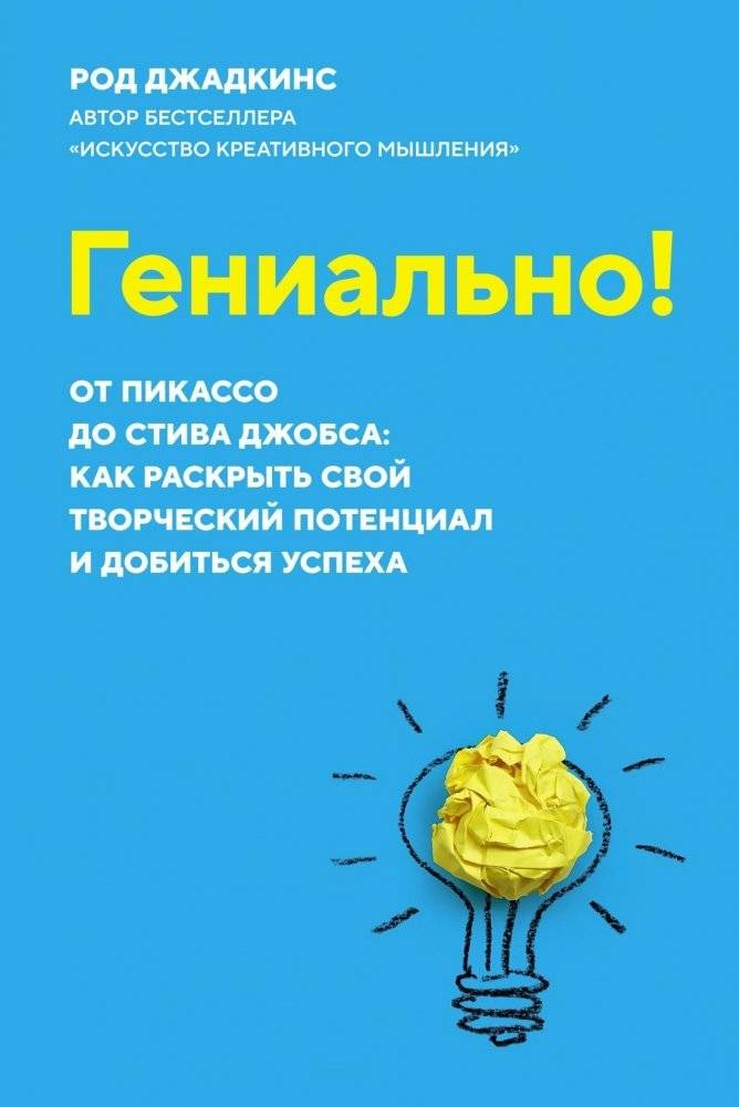 Гениально! От Пикассо до Стива Джобса: как раскрыть свой творческий потенциал и добиться успеха | Genius! From Picasso to Steve Jobs: Unleash Your Creative Potential and Achieve Success