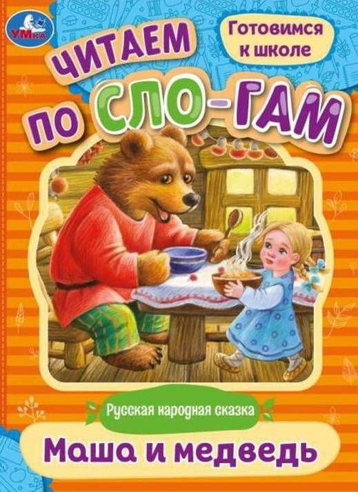 Маша и медведь. Читаем по слогам | Masha and the Bear. Reading by syllables