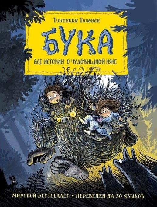 Бука. Все истории о чудовищной няне | The Bogeyman: All Stories About the Monstrous Nanny