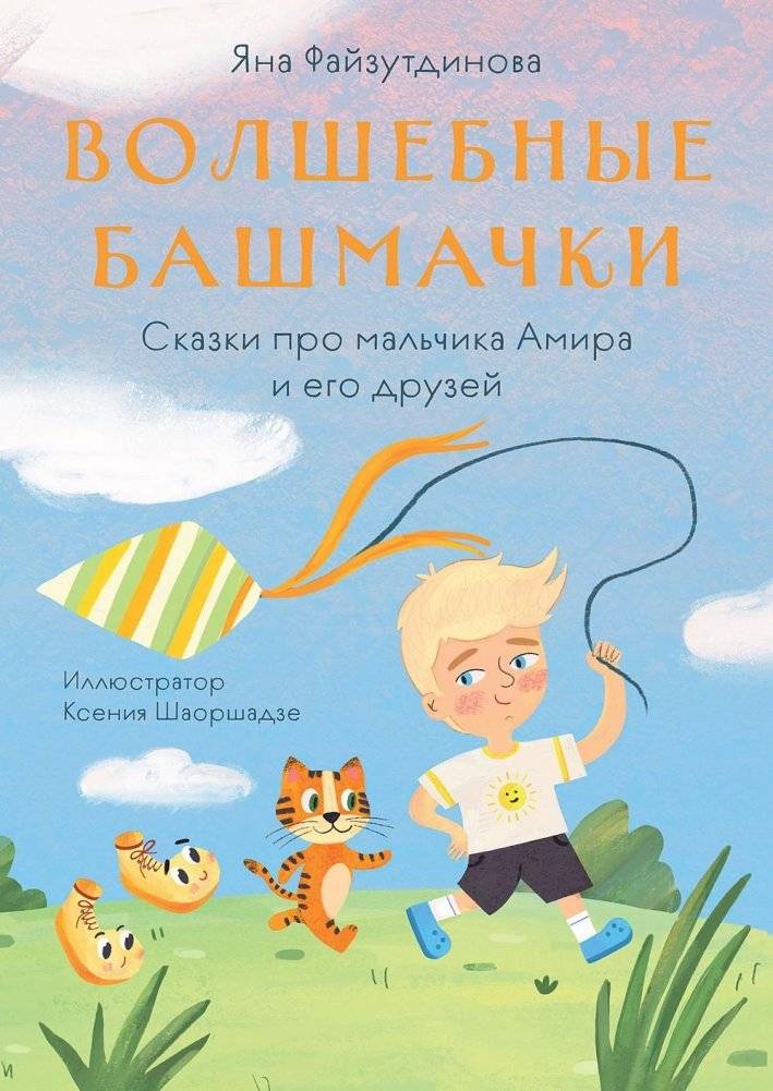 Волшебные башмачки. Сказки про мальчика Амира и его друзей | Magic Shoes: Tales of Amir and His Friends