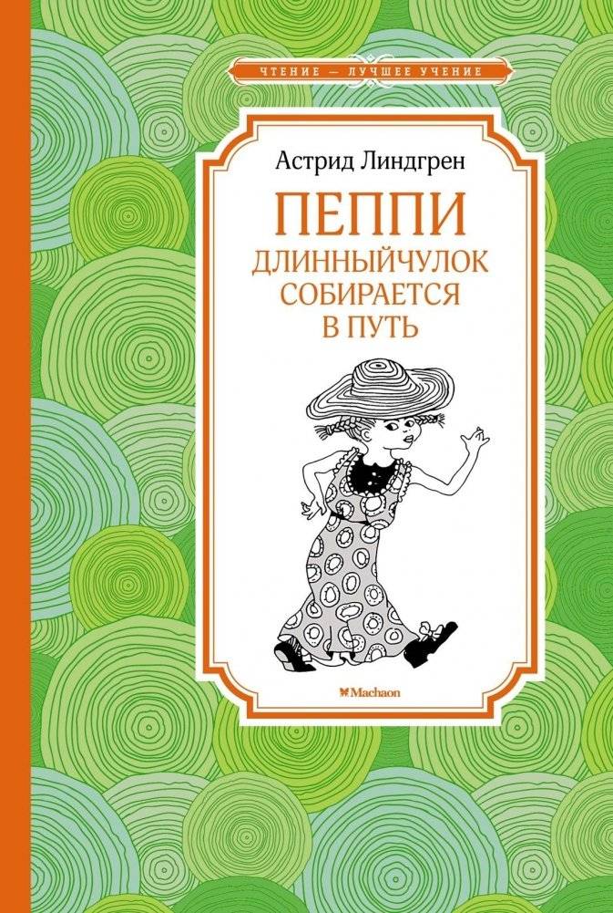 Пеппи Длинныйчулок собирается в путь | Pippi Longstocking Goes On Her Way