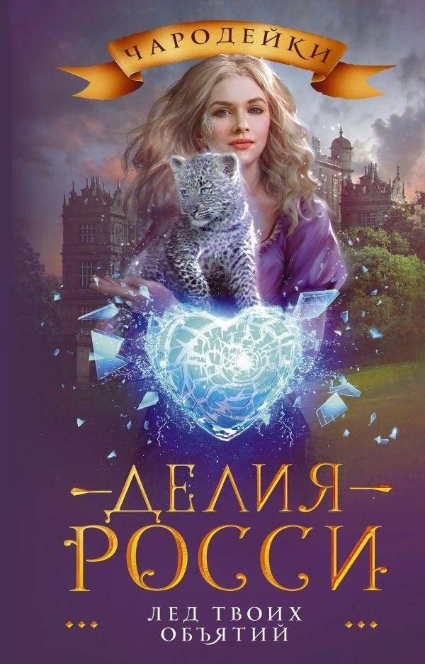 Лед твоих объятий | The Ice of Your Embrace