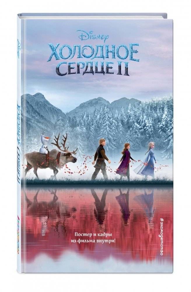 Холодное сердце 2 | Frozen II