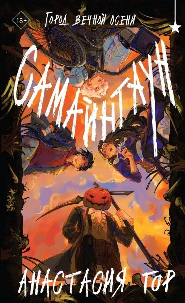 Самайнтаун | Samaintown