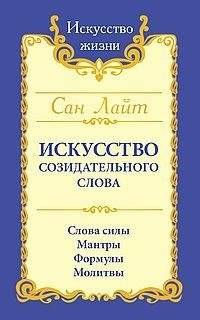 Сан Лайт. Искусство созидательного слова. 3-е издание. Слова силы, мантры, формулы, молитвы | San Light. The Art of Creative Word. 3rd Edition. Words of Power, Mantras, Formulas, Prayers