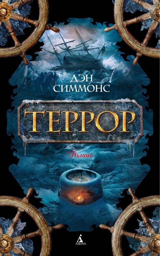 Террор | The Terror