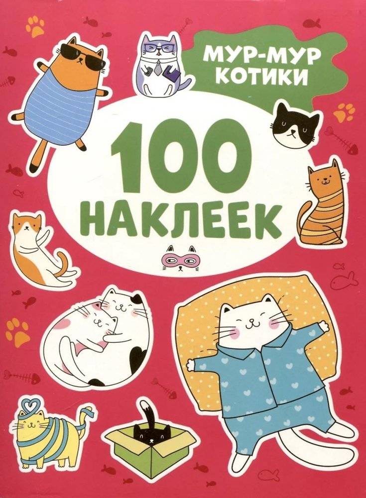 Мур-мур котики (100 наклеек) | Meow Meow Kitties (100 Stickers)