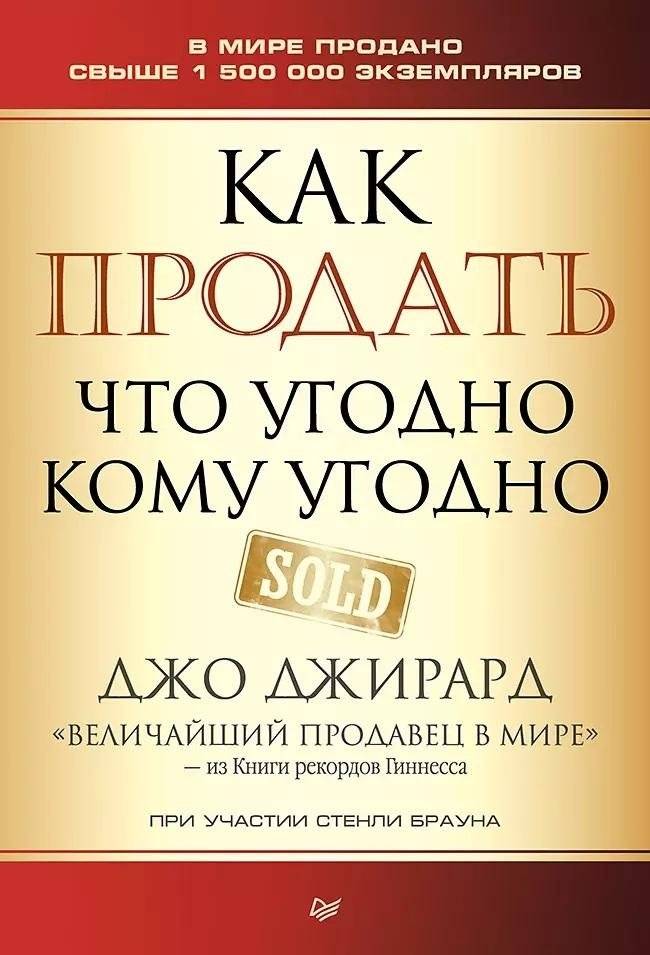 Как продать что угодно кому угодно | How to Sell Anything to Anybody