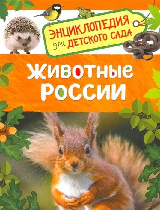 Животные России. Энциклопедия для детского сада | Animals of Russia: Kindergarten Encyclopedia