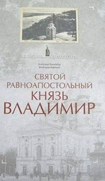 Святой равноапостольный князь Владимир | Saint Vladimir the Great