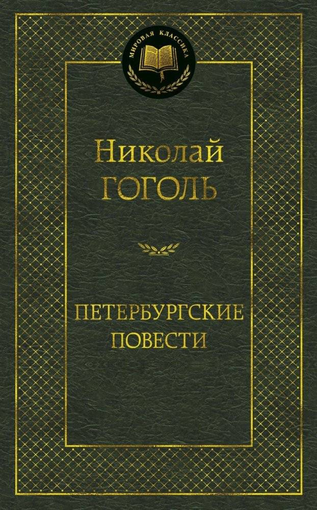 Петербургские повести | Petersburg Tales