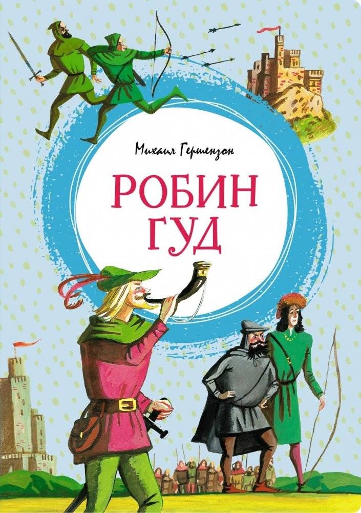 Робин Гуд | Robin Hood
