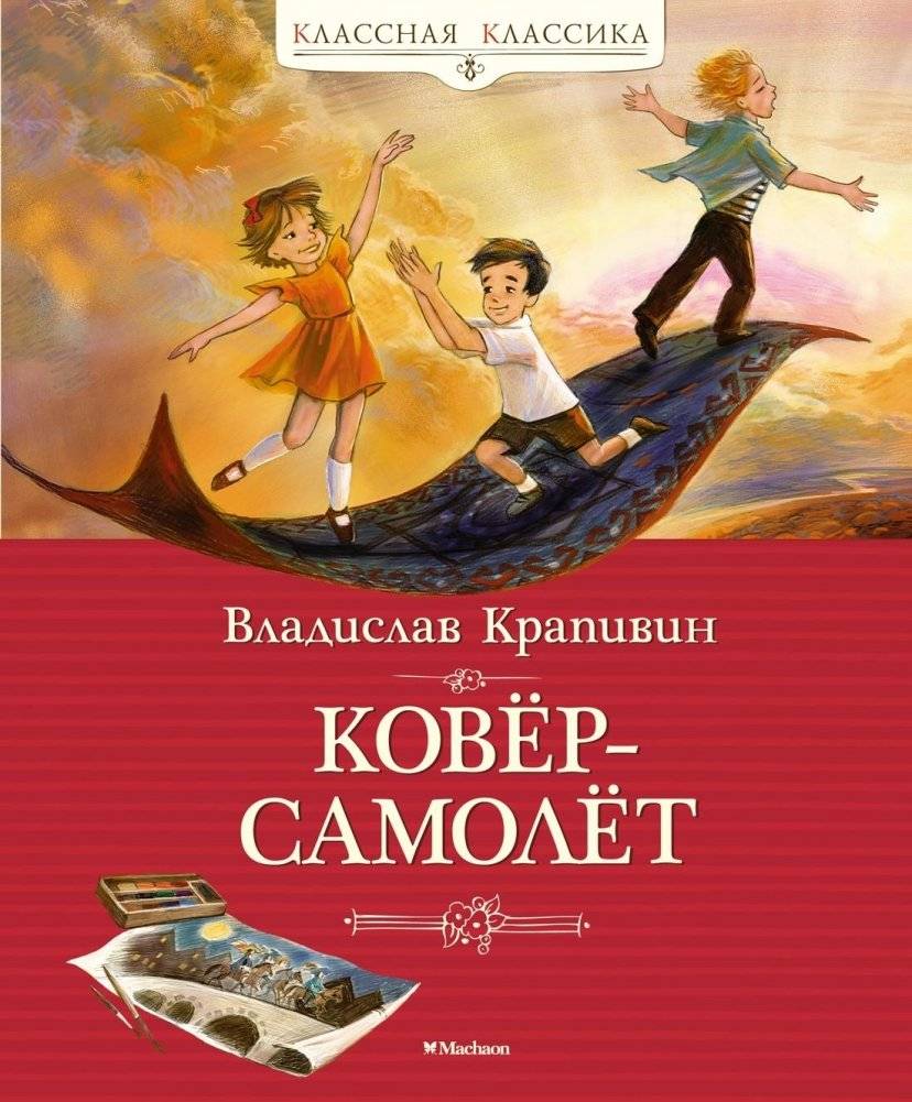 Ковер-самолет | Magic Carpet