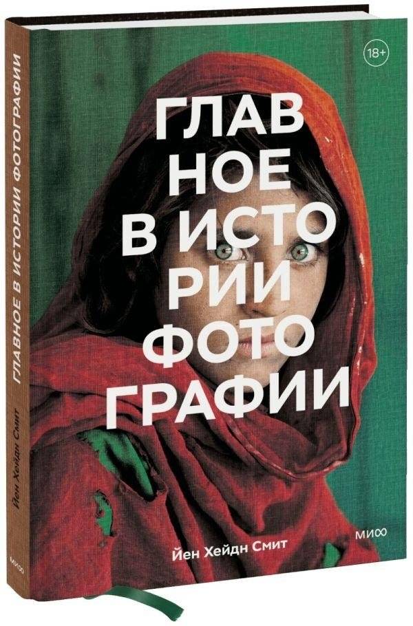 Главное в истории фотографии: Жанры, произведения, темы и техники | Key Aspects in the History of Photography: Genres, Works, Themes, and Techniques
