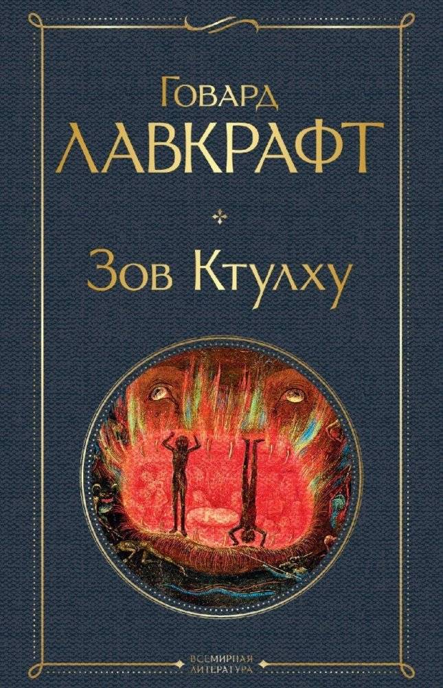 Зов Ктулху | The Call of Cthulhu