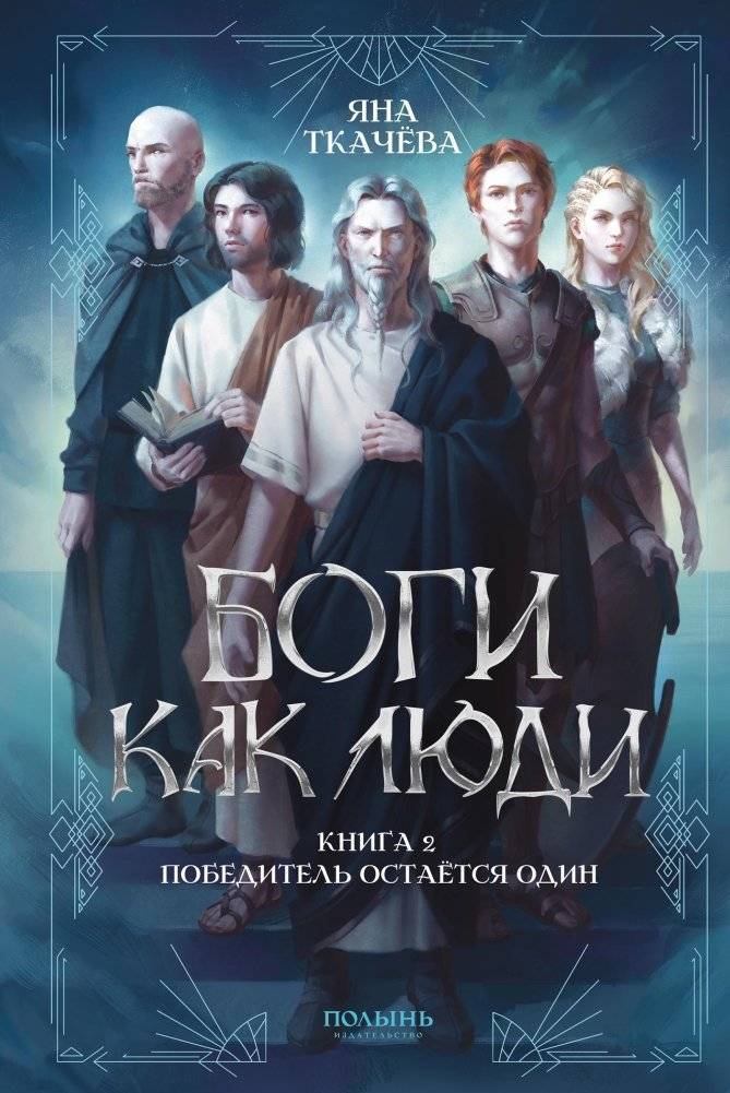 Боги как люди. Книга 2. Победитель остается один | Gods Like Humans. Book 2. The Winner Takes All