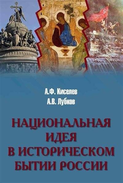 Национальная идея в историческом бытии России | The National Idea in the Historical Being of Russia
