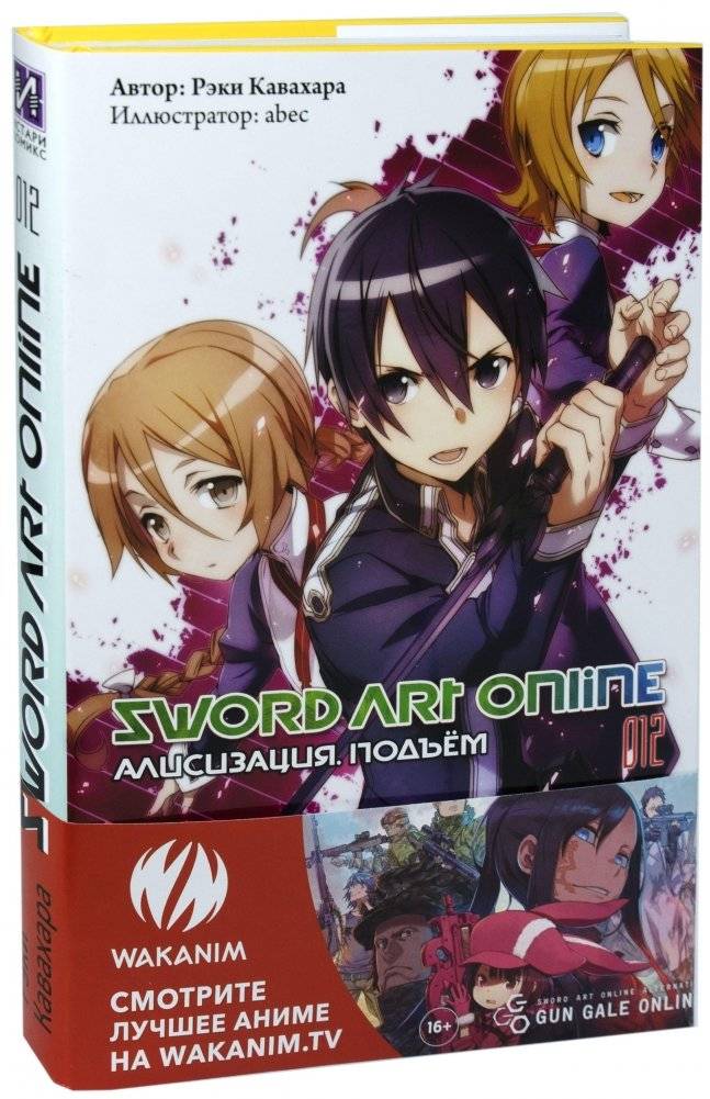 Sword Art Online. Том 12 | Sword Art Online, Vol. 12