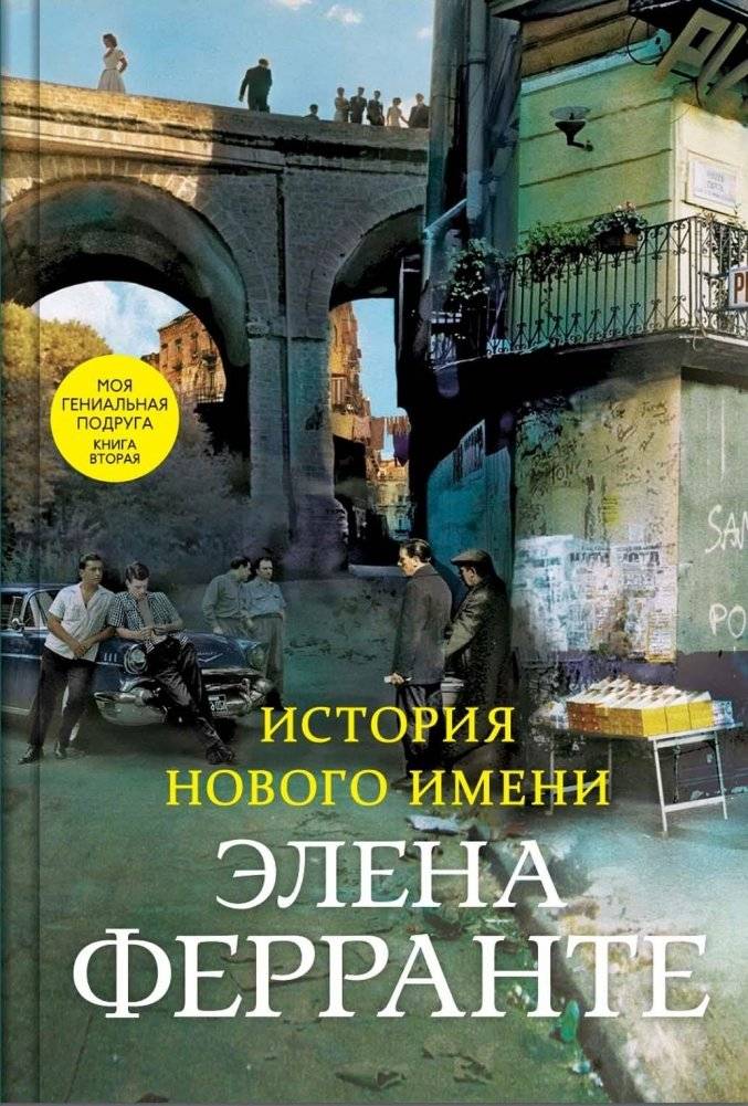 История нового имени | The Story of a New Name