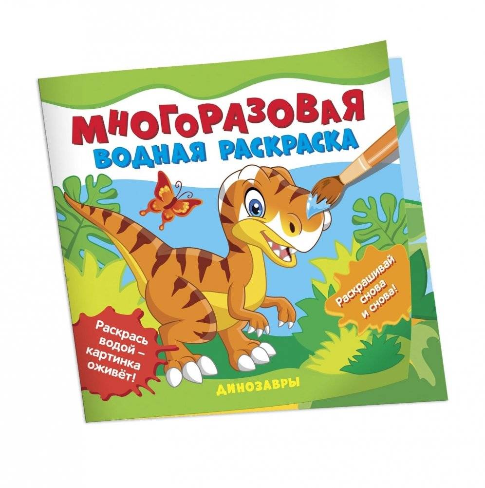 Многоразовые водные раскраски. Динозавры | Reusable Water Coloring Book: Dinosaurs