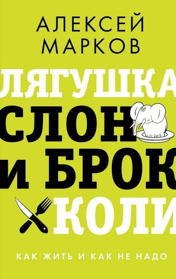 Лягушка, слон и брокколи. Как жить и как не надо | The Frog, the Elephant, and the Broccoli: How to Live and How Not To
