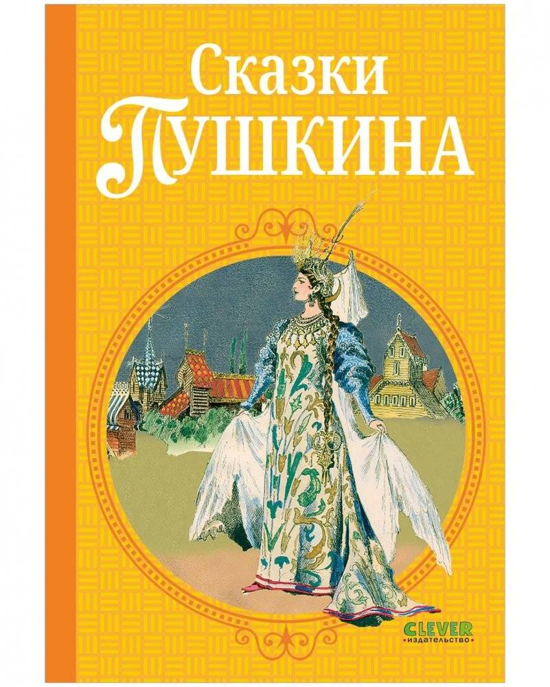 Сказки Пушкина | Pushkin’s Fairy Tales