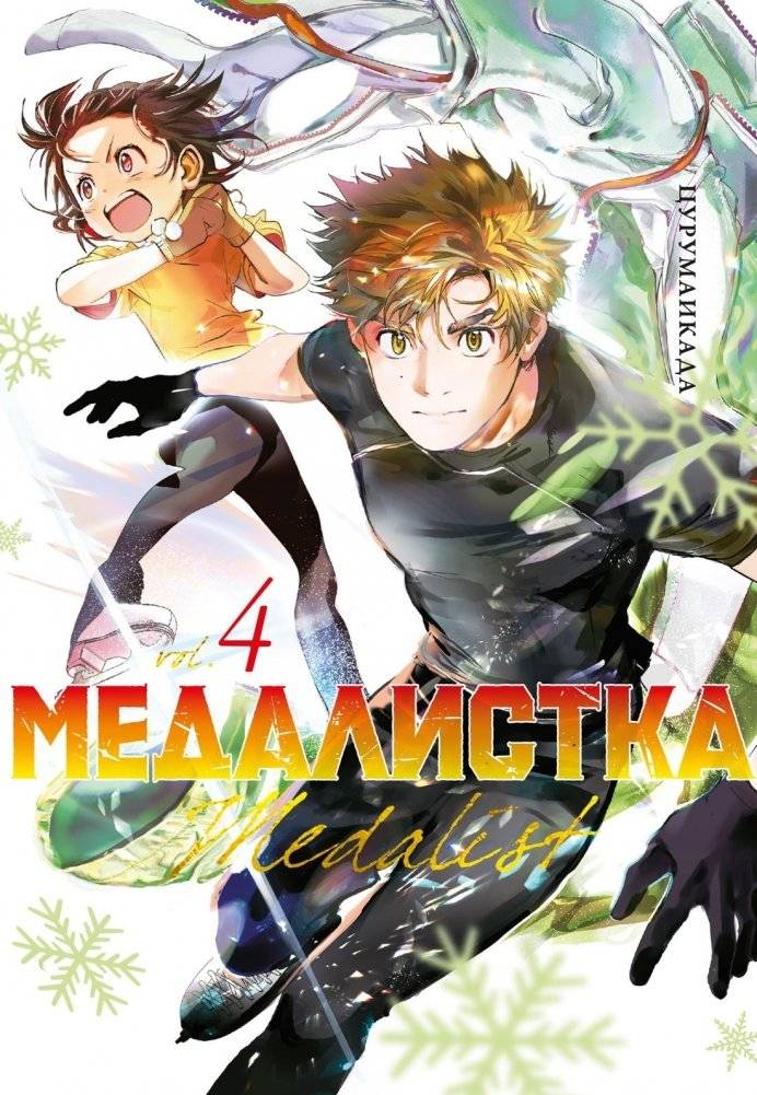 Медалистка. Книга 4 | Medalist. Book 4