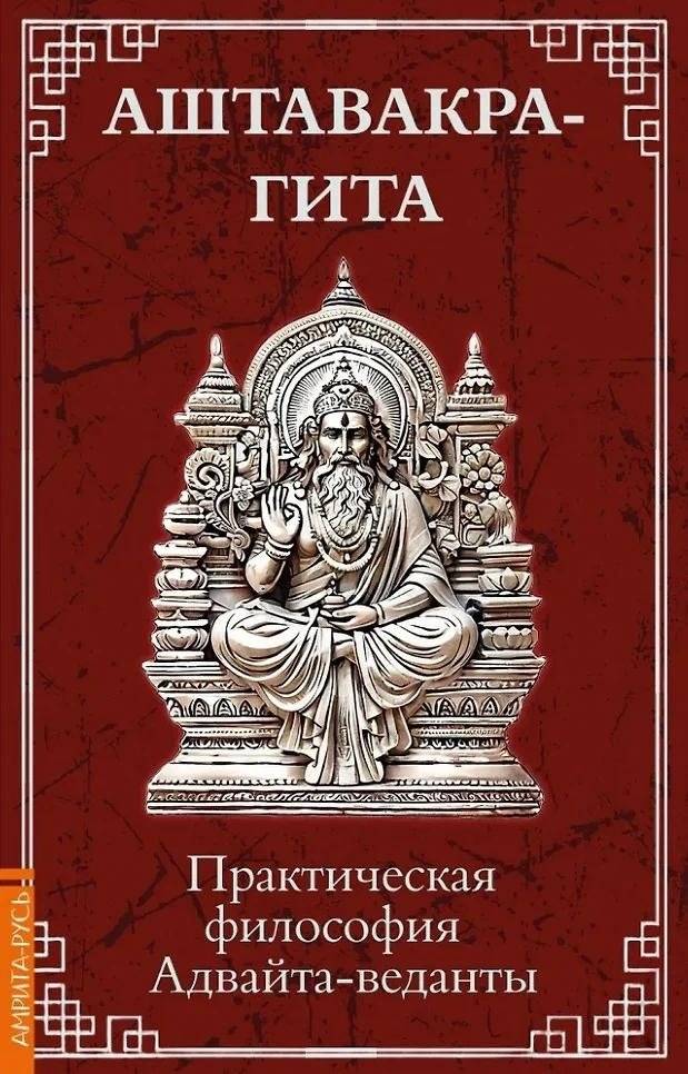Аштавакра-гита. Практическая философия Адвайта-веданты | Ashtavakra Gita: Practical Philosophy of Advaita Vedanta