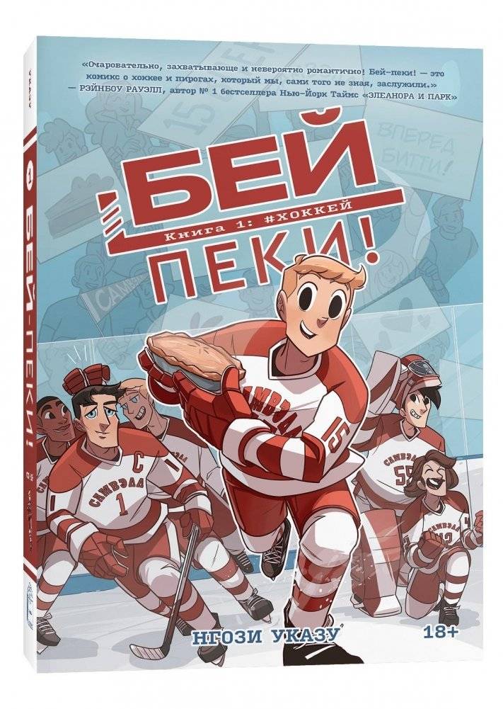 Бей-пеки. Книга 1: #Хоккей | Bey-peki. Book 1: #Hockey