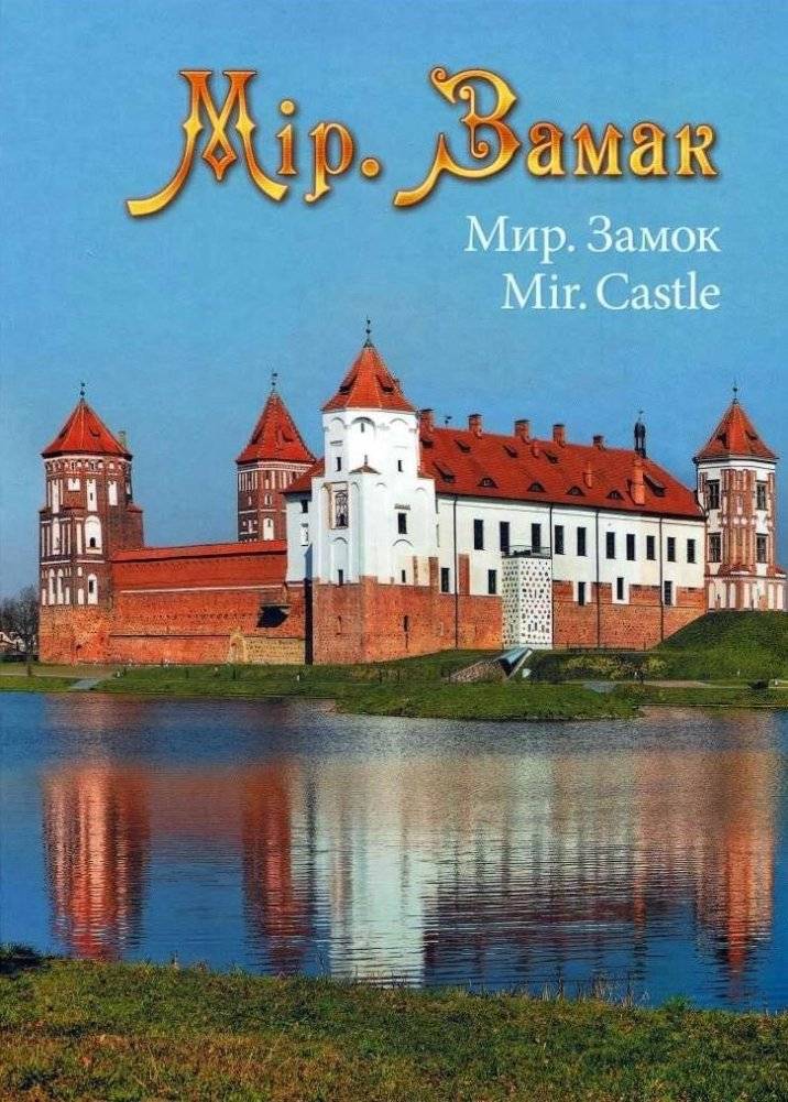Мір. Замак | Mir Castle