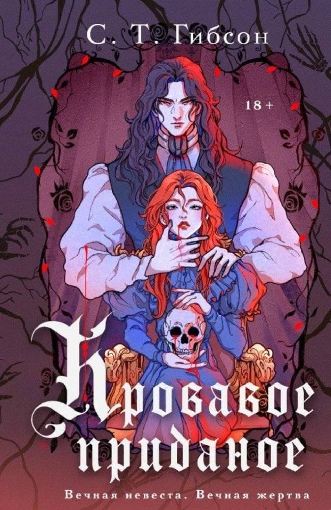 Кровавое приданое | The Bloody Dowry