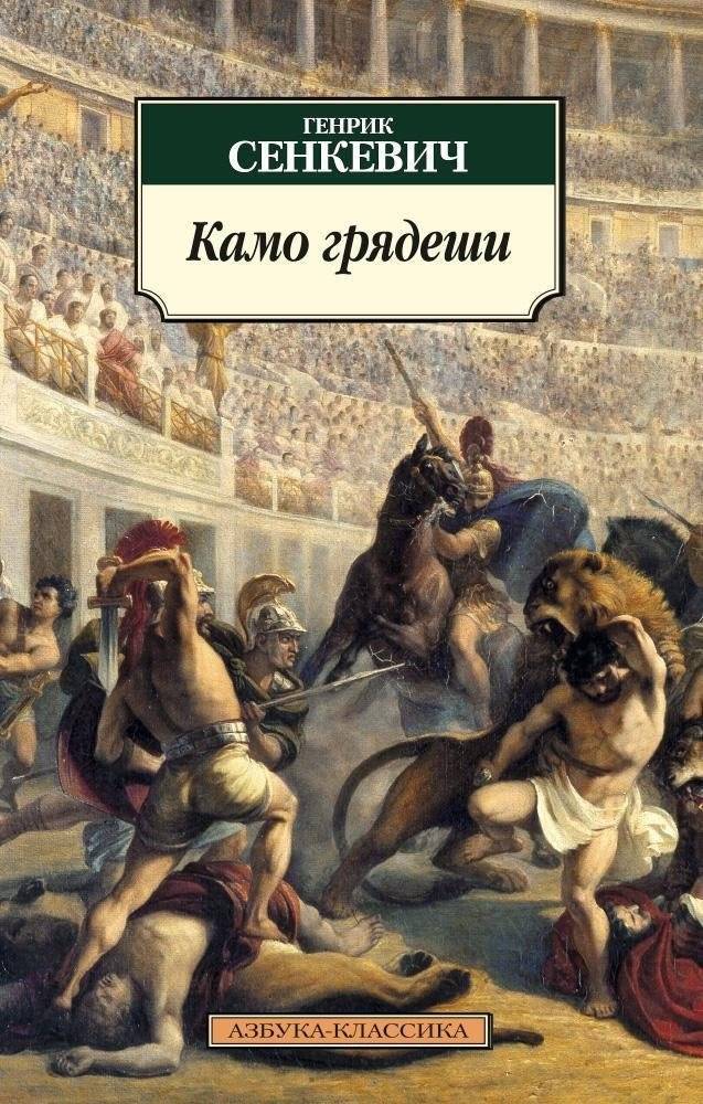 Камо грядеши | Quo Vadis