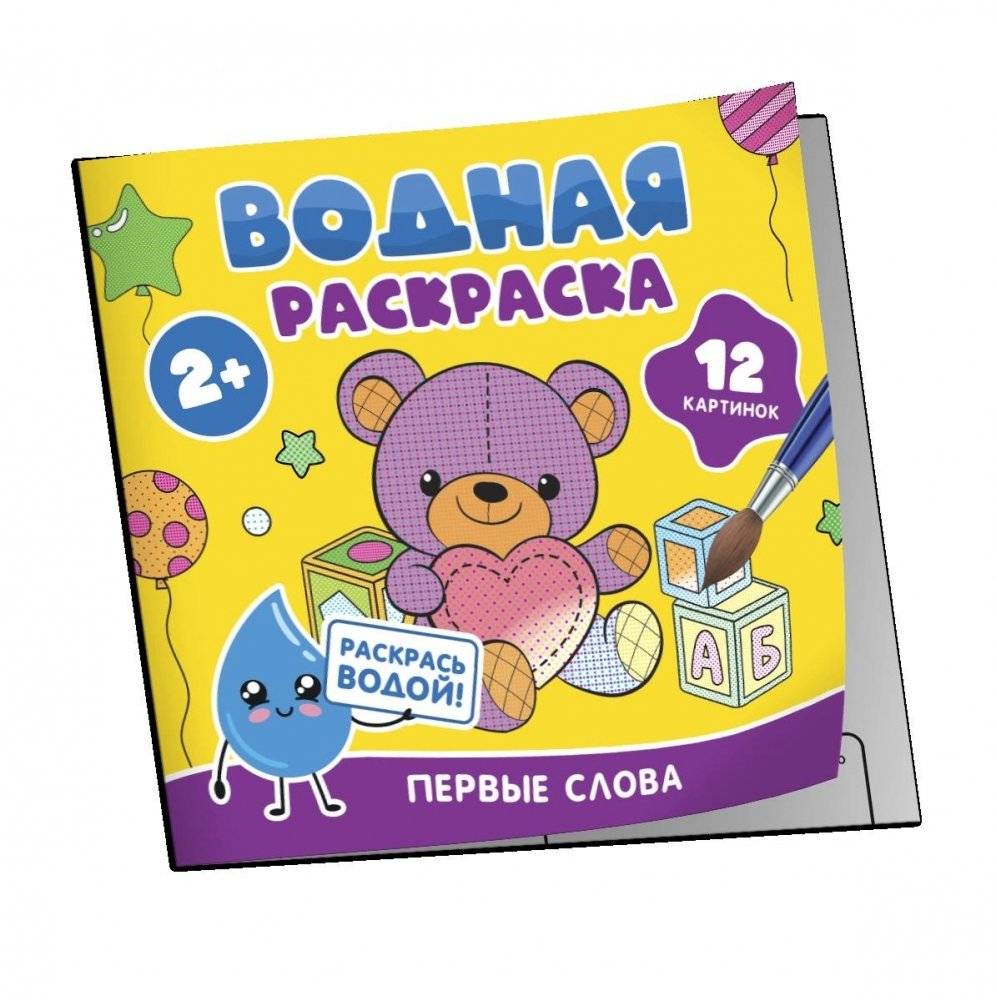 Водная раскраска. Первые слова | Water Coloring Book: First Words
