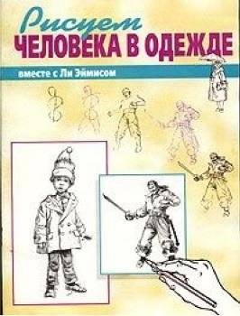 Рисуем вместе с Ли Эймисом человека в одежде | Drawing People in Clothes with Lee Ames