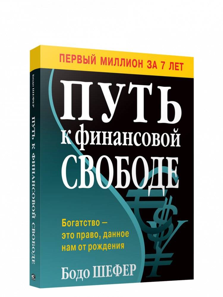 Путь к финансовой свободе | The Path to Financial Freedom
