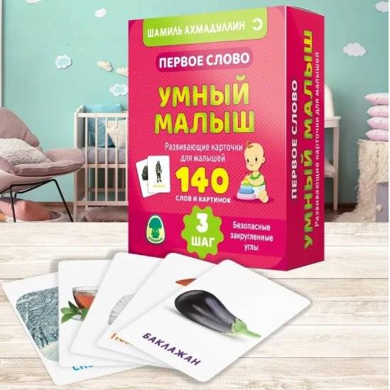 Первое слово. Умный малыш. Развивающие карточки для малышей | First Words. Smart Baby. Developmental Flashcards for Toddlers