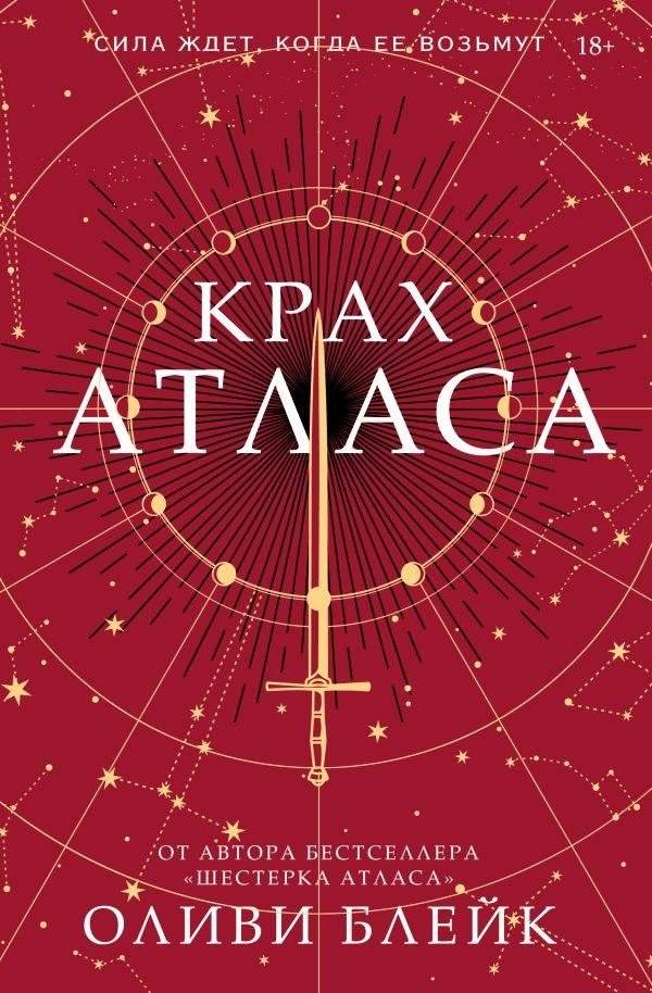 Крах Атласа | Atlas's Fall