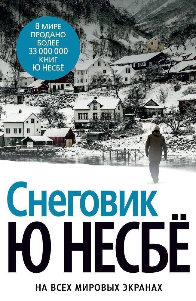 Снеговик | The Snowman