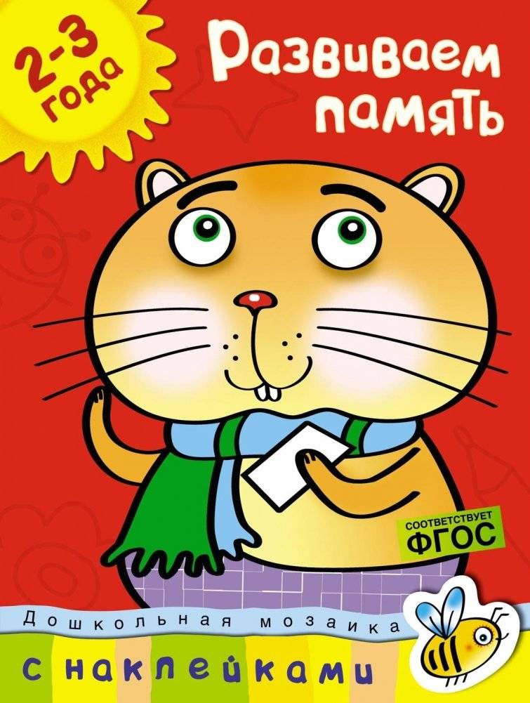 Развиваем память (2-3 года) | Developing Memory (Ages 2-3)