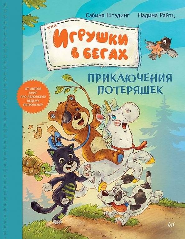 Игрушки в бегах: приключения потеряшек | Toys on the Run: Adventures of the Lost