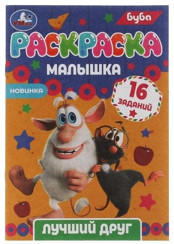 Раскраска-малышка. Лучший друг. Буба | Baby Coloring Book: Buba the Best Friend