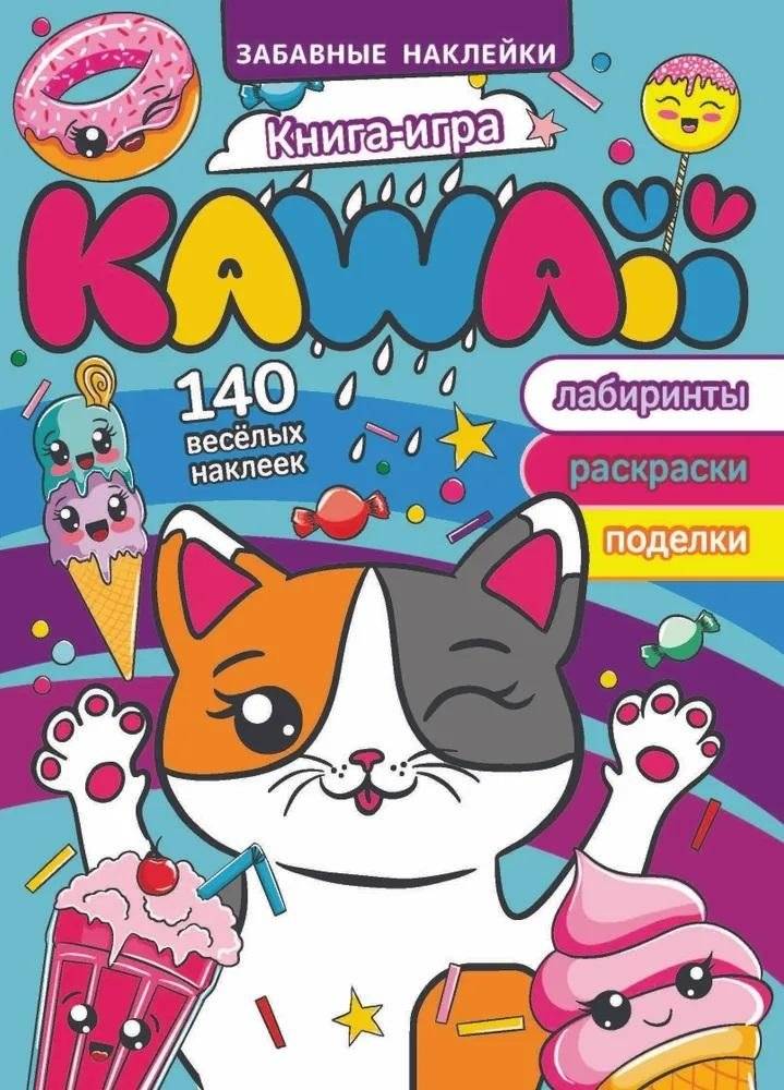 Забавные наклейки "Книга-игра. Kawaii" | Fun Stickers: Kawaii Book-Game