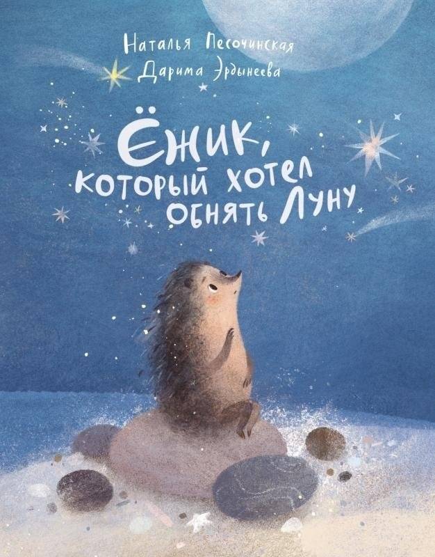 Ёжик, который хотел обнять Луну | The Hedgehog Who Wanted to Hug the Moon